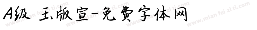 A级 玉版宣字体转换